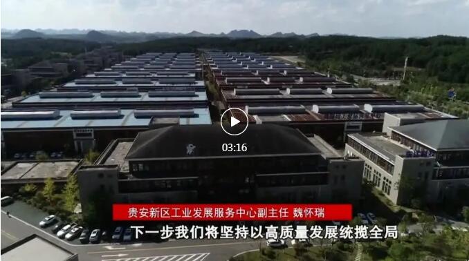 加快新型工業(yè)化進(jìn)程 奮力推進(jìn)工業(yè)大突破！省第十三次黨代會(huì)報(bào)告在貴陽(yáng)貴安引發(fā)熱烈反響